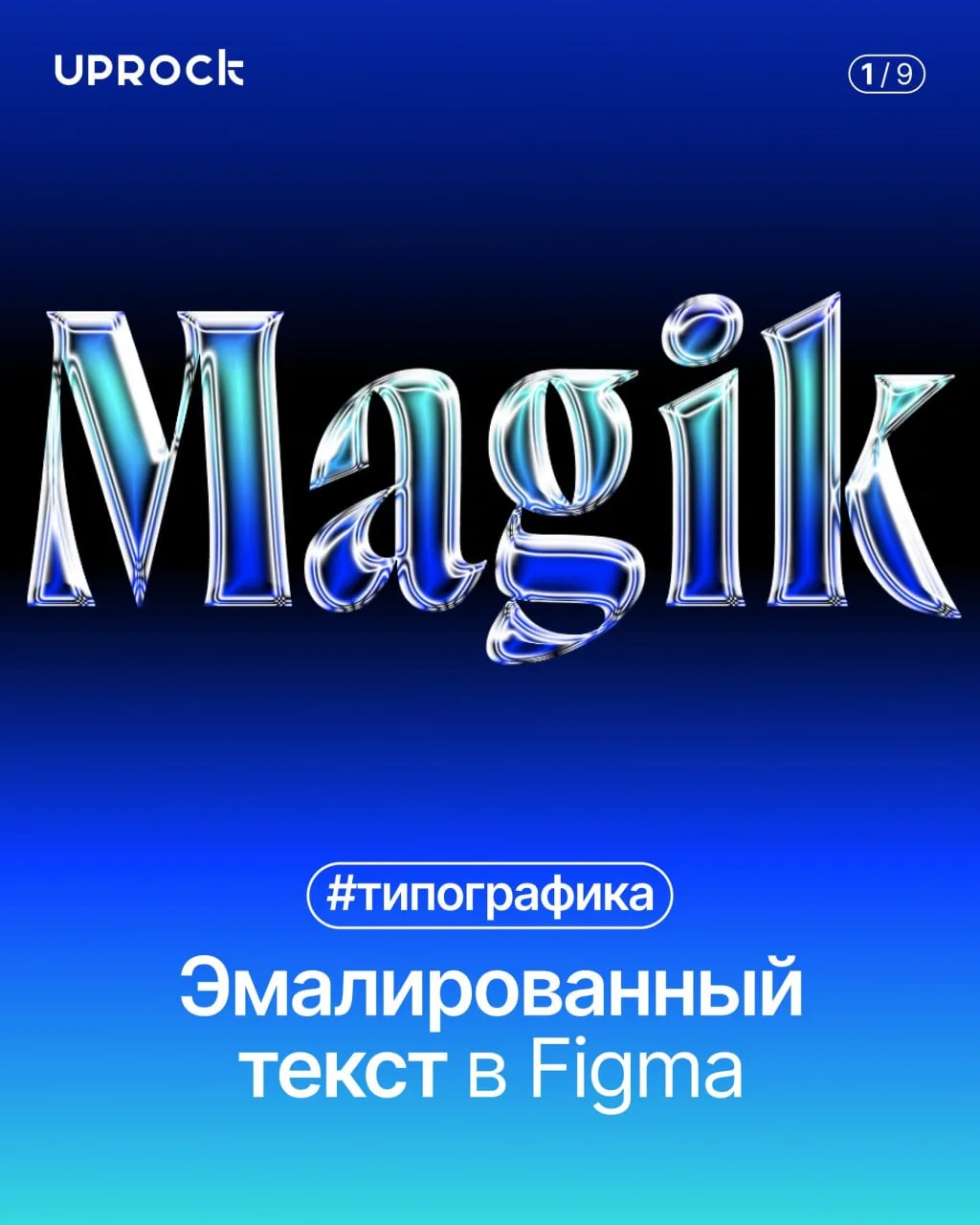 Эмалированный текст в Figma