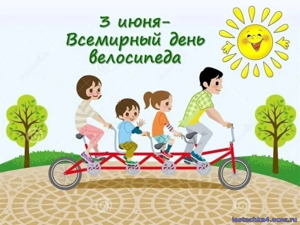 3 июня - Всемирный день велосипеда.🚴‍♂️