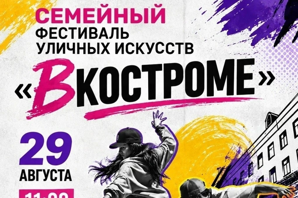 Фестиваль уличных искусств 29 августа в МЦ «Пале» (Кострома) 🎨