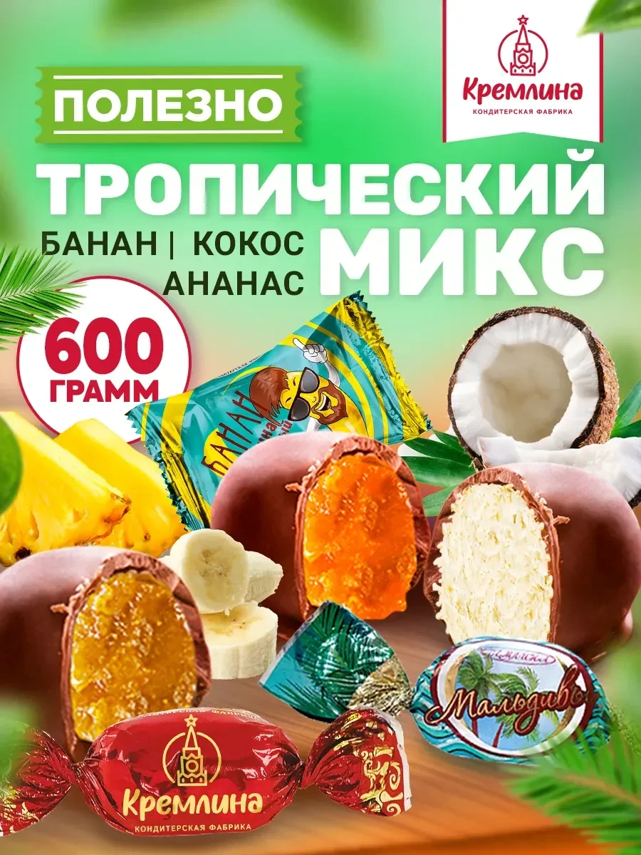 ⚡️ Конфеты шоколадные ассорти кокос ананас банан 600г, Кремлина