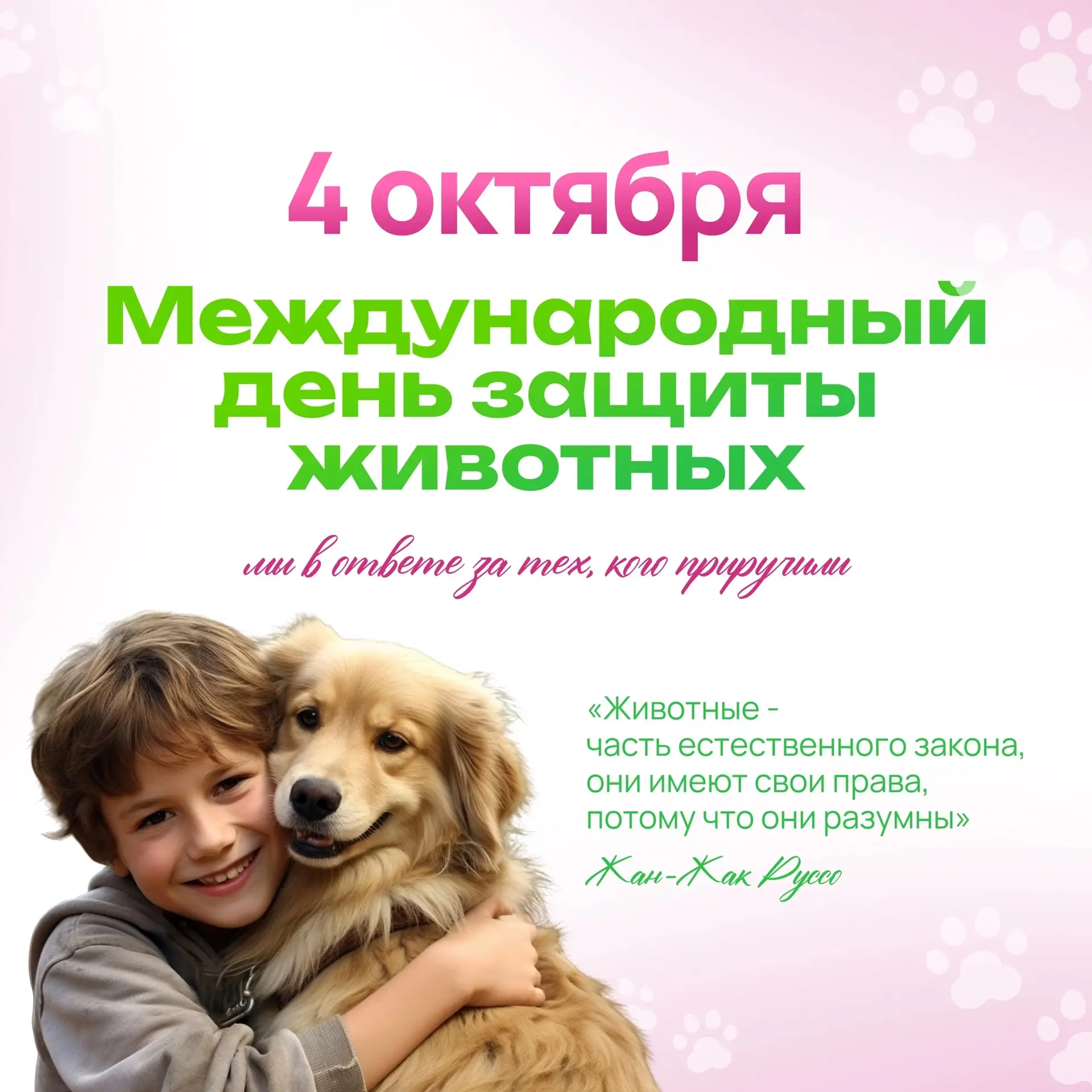 🐾 «ВСЕМИРНЫЙ ДЕНЬ ЖИВОТНЫХ: 4 ОКТЯБРЯ» 🐕🦊
