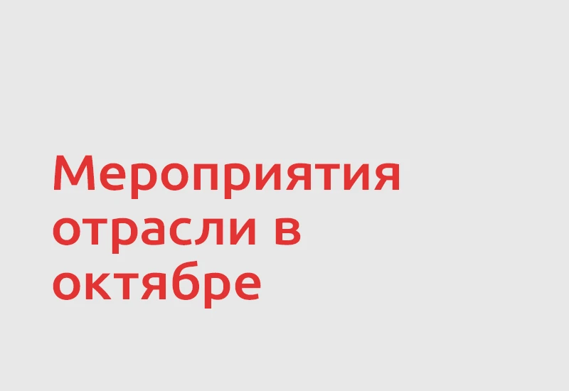 🗓 В октябре 2026 года в России и за рубежом пройдет ряд выставок и конференций для пищ...