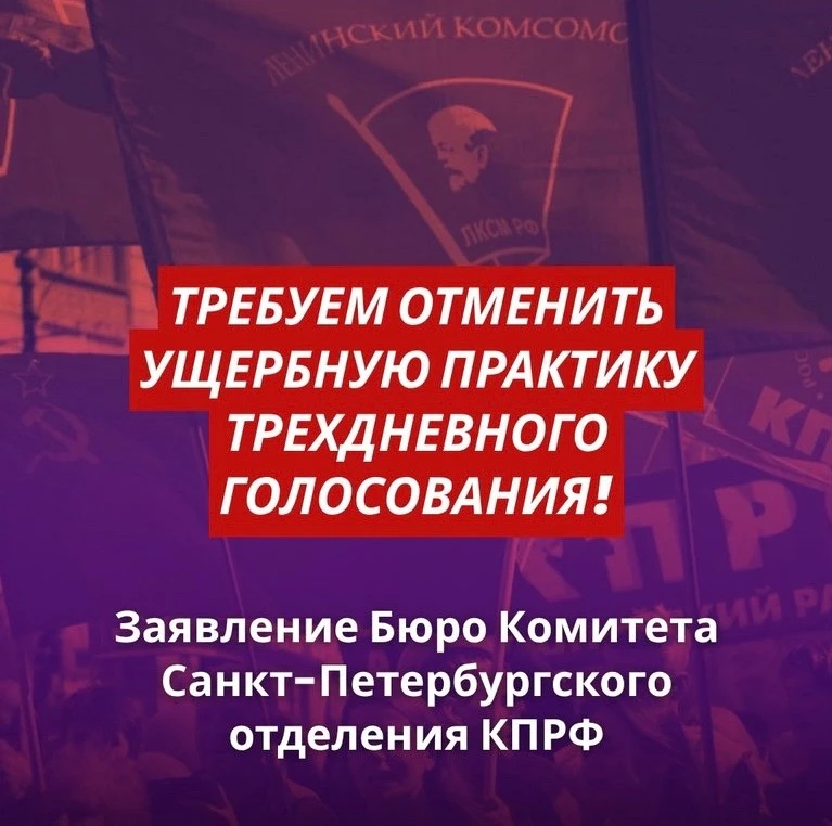 ТРЕБУЕМ ОТМЕНИТЬ УЩЕРБНУЮ ПРАКТИКУ ТРЁХДНЕВНОГО ГОЛОСОВАНИЯ!