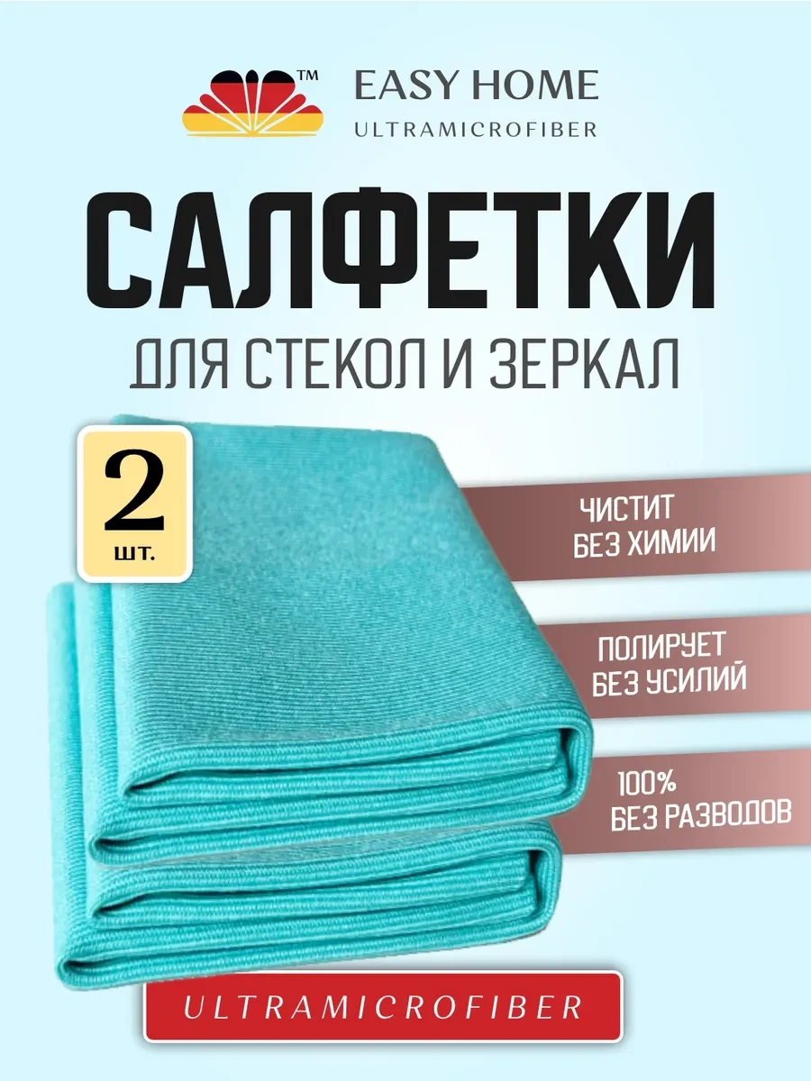 ⚡️ Салфетки для стекол и зеркал без разводов, микрофибра, 2 шт, Easy Home Microfiber