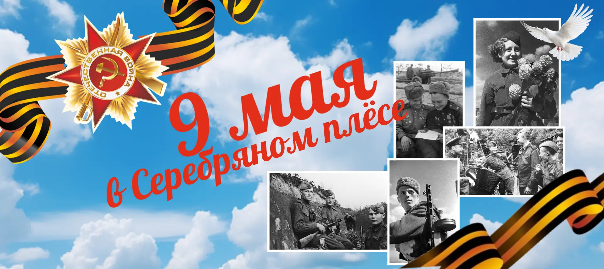 🎉День Победы в Серебряном плёсе!