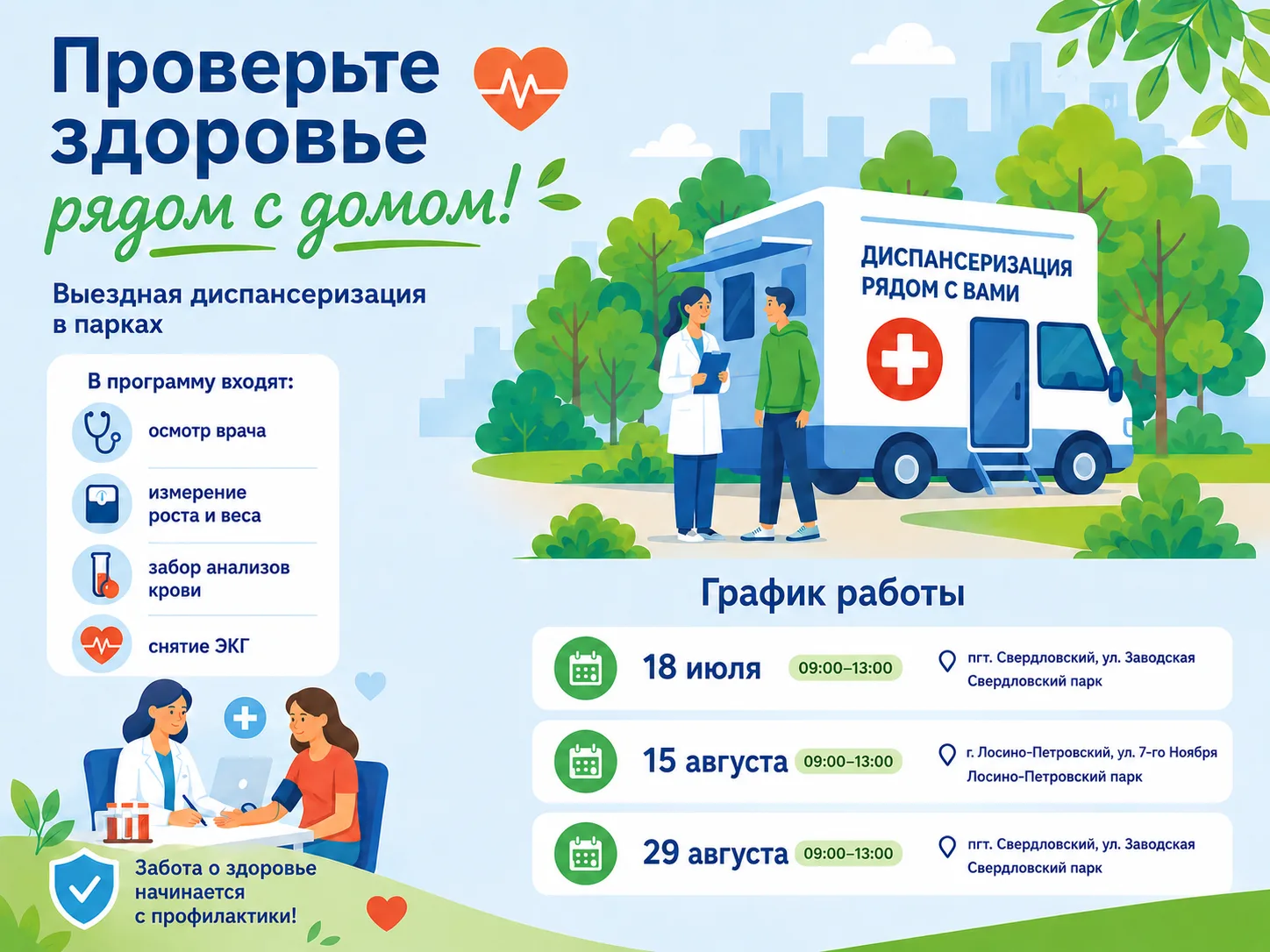 🏥 Проверьте здоровье рядом с домом!