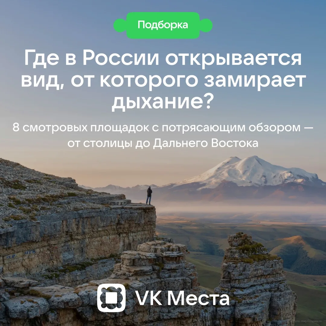 Знаешь, где спрятаны самые живописные панорамы России? Мы собрали для тебя топ смотровых площадок по
