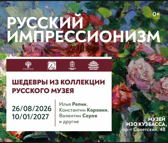 Музей изобразительных искусств Кузбасса приглашает посетить выставку «Русский импрессио...
