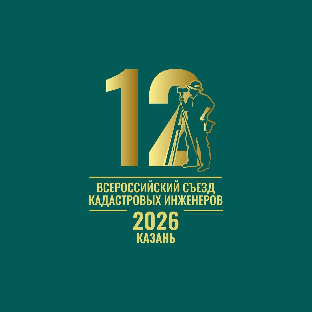 ВАЖНАЯ ИНФОРМАЦИЯ для участников XII Съезда кадастровых инженеров!  📣 Друзья, напоминаем, что 1 июня