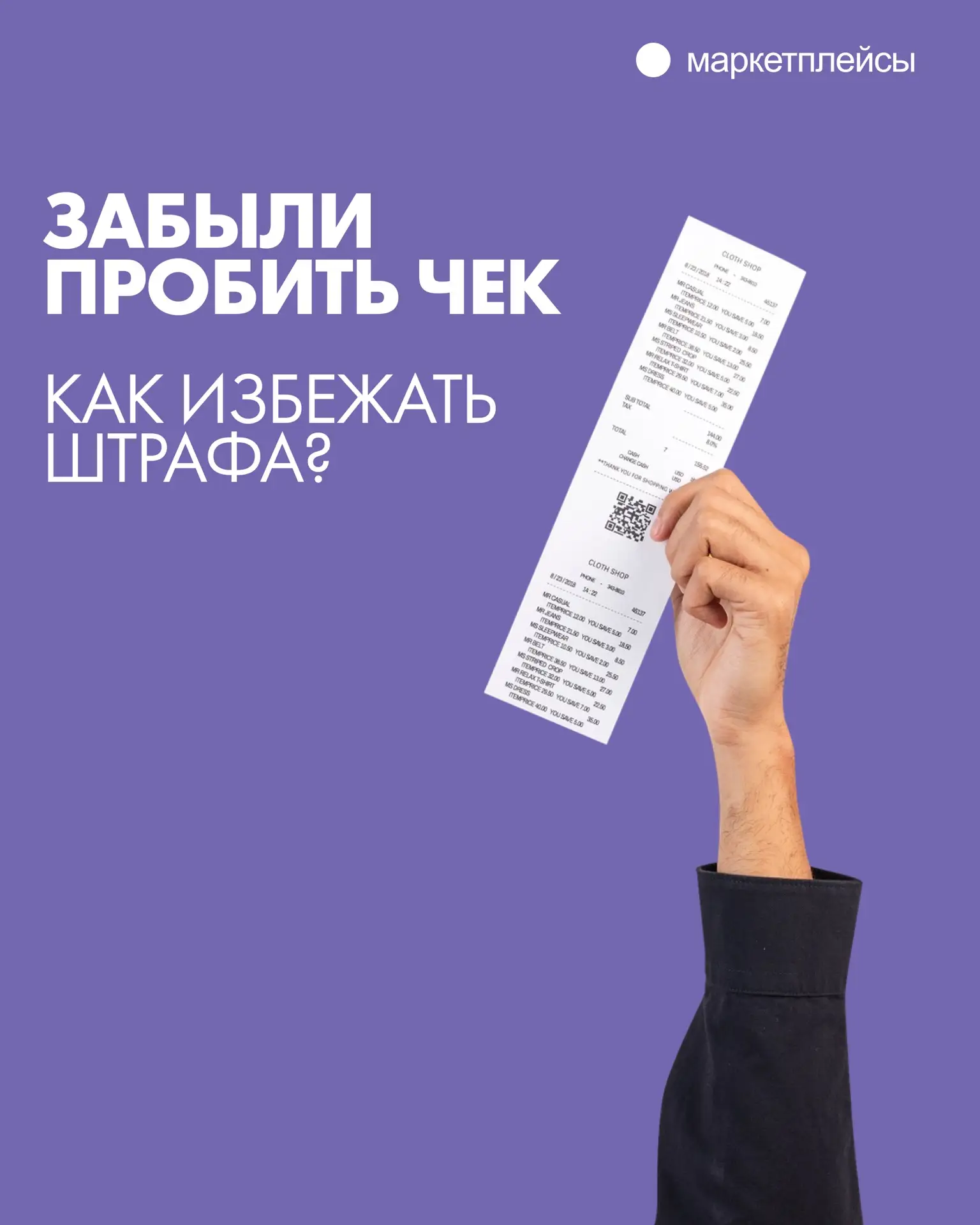 Забыли пробить чек за оказанную услугу?🧾
