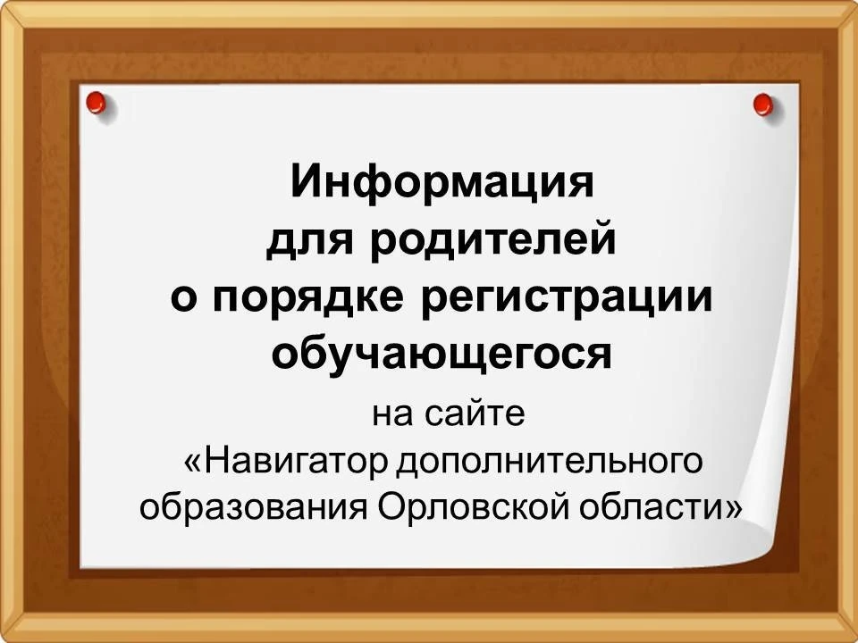 ☑️Информация для родителей о порядке регистрации обучающегося на сайте «Навигатор допол...