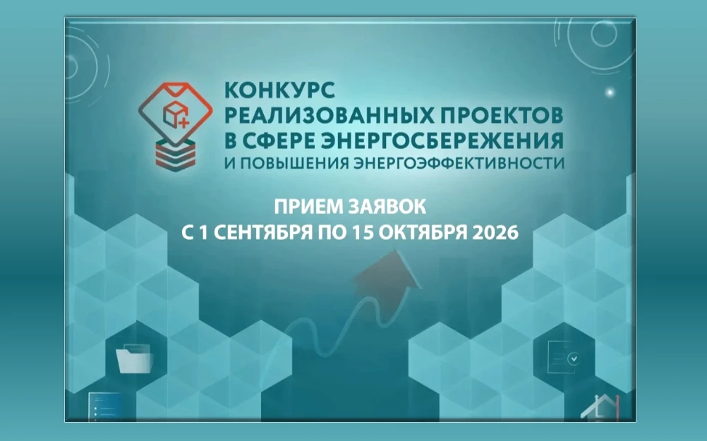 С 1 сентября стартует приём заявок на ежегодный конкурс проектов по энергосбережению и ...