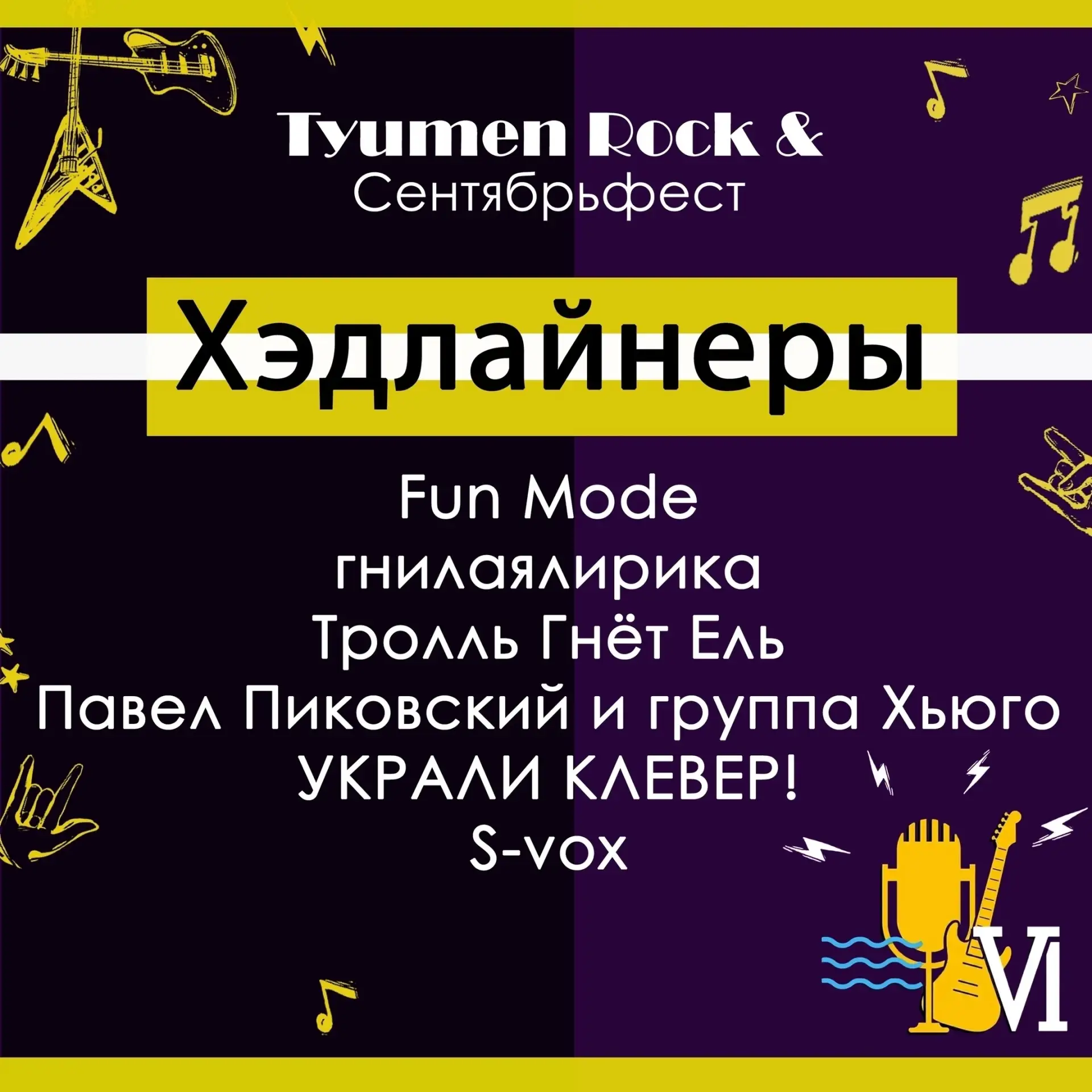 Хэдлайнеры Tyumen Rock & Сентябрьфест 2026!
В этом году подготовили целую солянку жанров! Следи за а