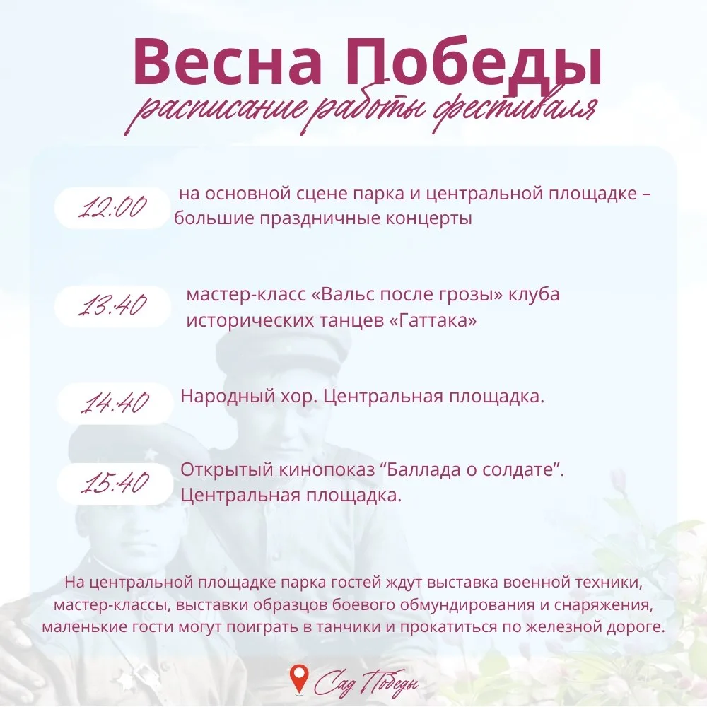 Городской фестиваль «Весна Победы»  ⏰3 мая (вс), с 12:00 📍Сад Победы 💵Вход свободный  В программе фе