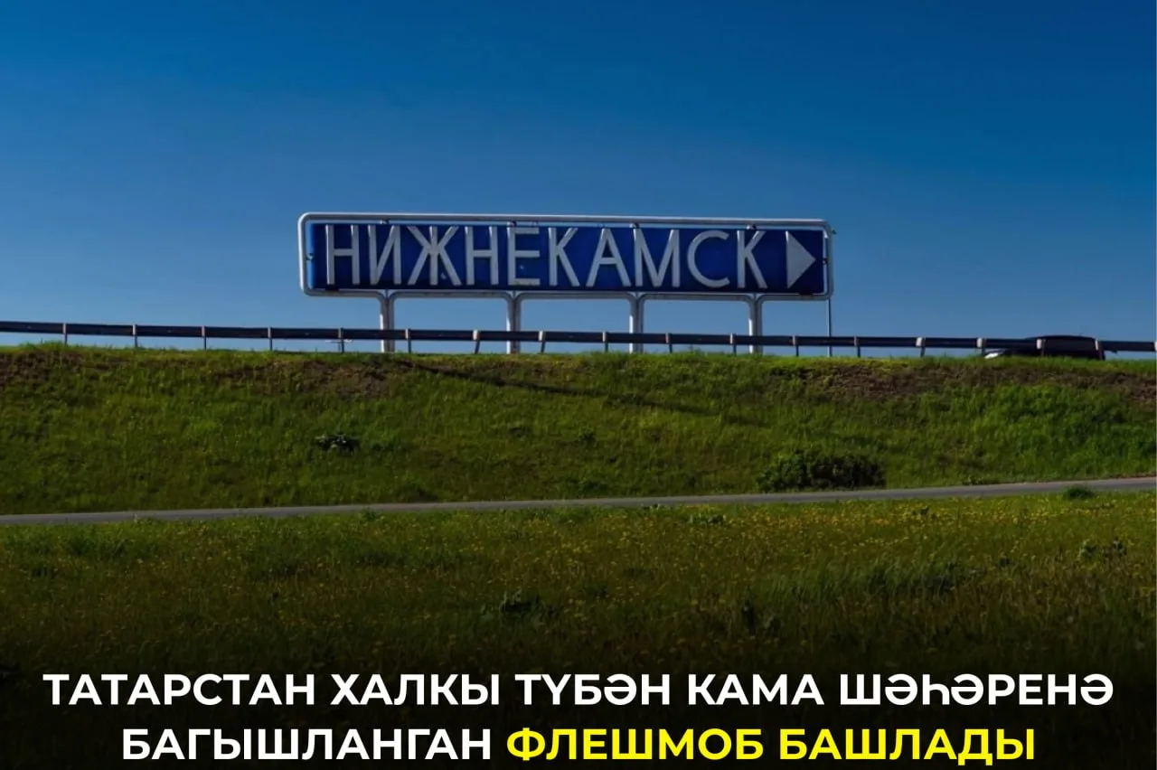 Казаннан Баулыга кадәр республика районнарында яшәүчеләр шәһәргә багышланган флешмобка ...