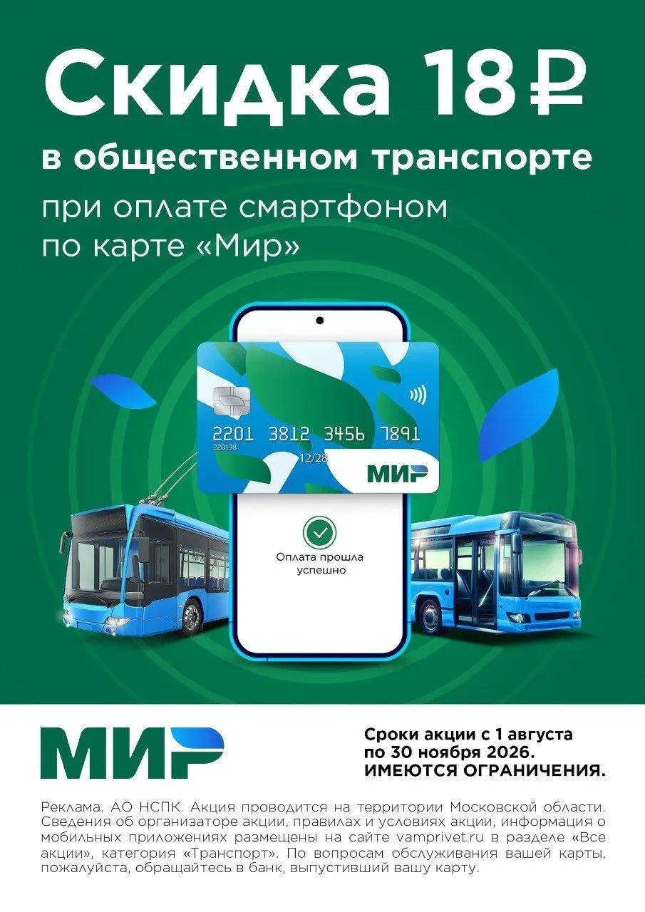 💳 До 30 ноября 2026 года пассажиры Мострансавто могут получать скидку 18 рублей на каж...
