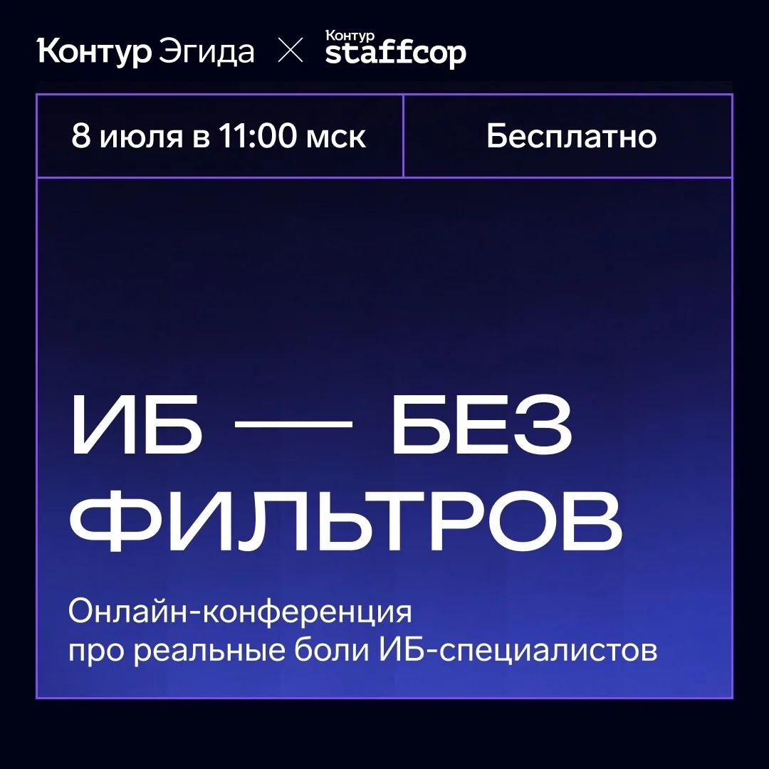Кибербезопасность: Сегодня в 11:00 стартует онлайн-конференция про реальные боли ИБ-спе...