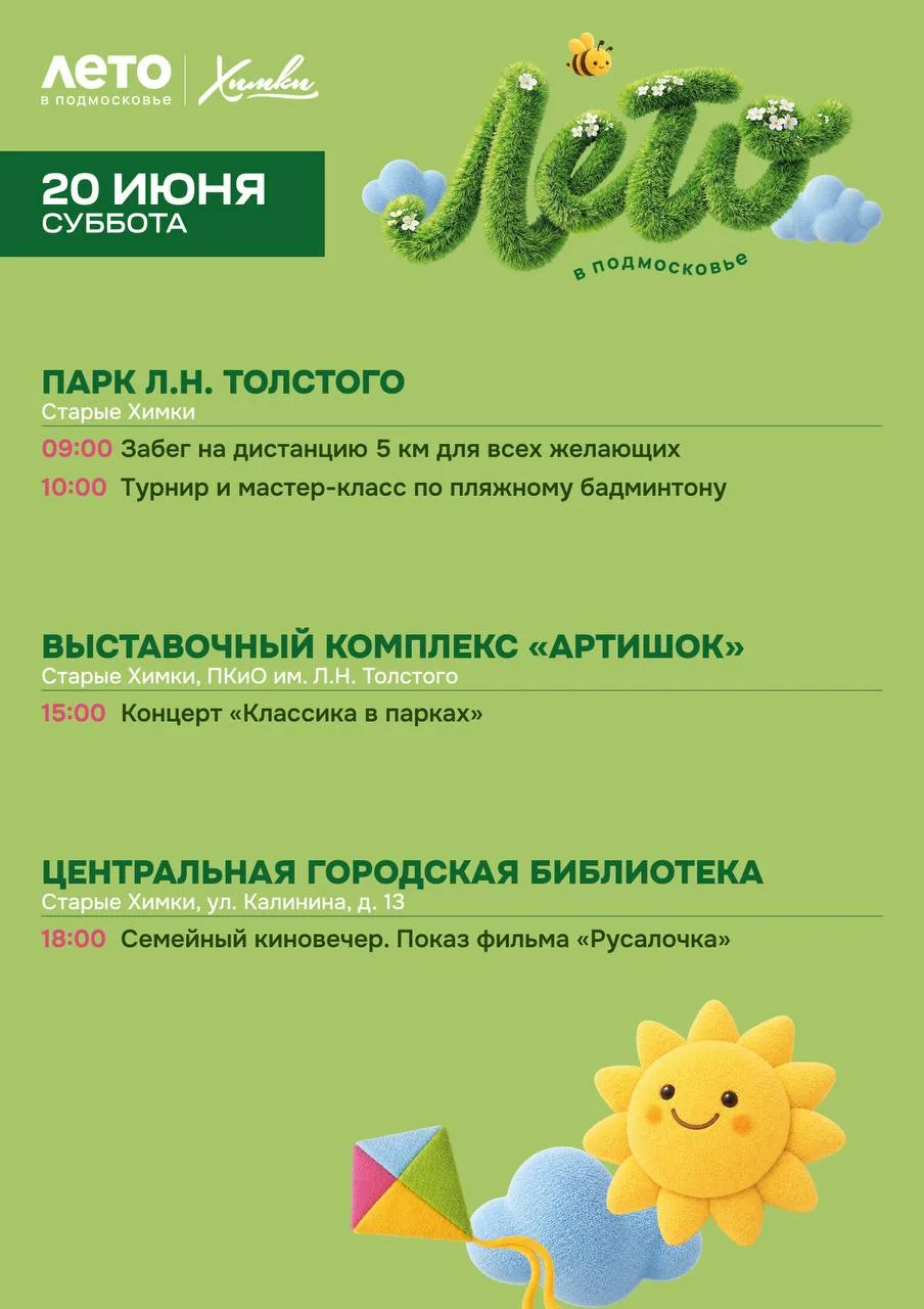 Традиционная афиша мероприятий на выходные в Химках 🗓

Выбирайте событие себе по душе и весело пров