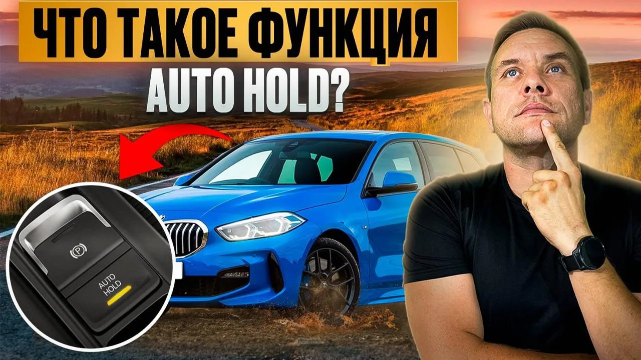 Во многих новых автомобилях есть кнопка Auto Hold, но не все понимают, зачем она нужна 🤔  А функция 