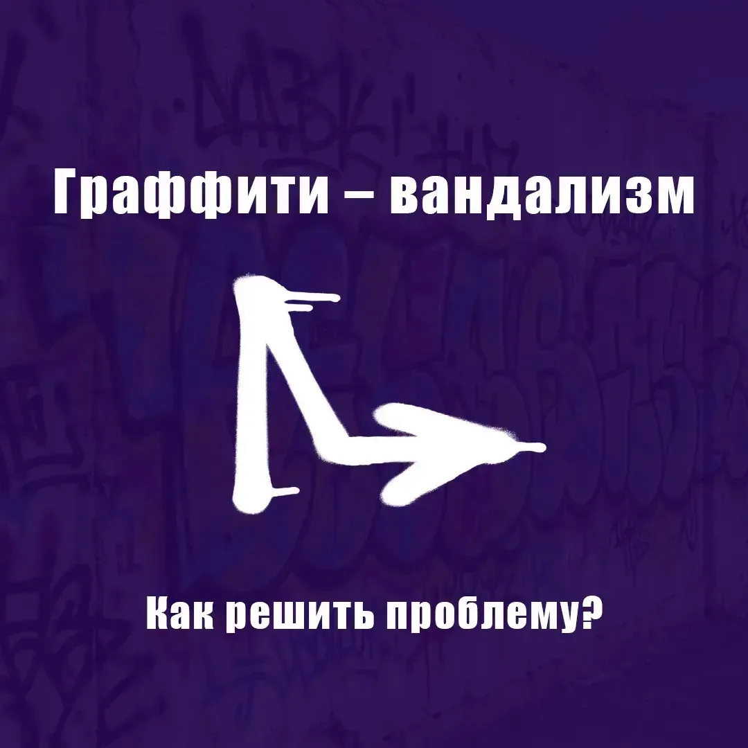 ❗Граффити, нанесенные на чужую собственность без официального разрешения, – это вандализм