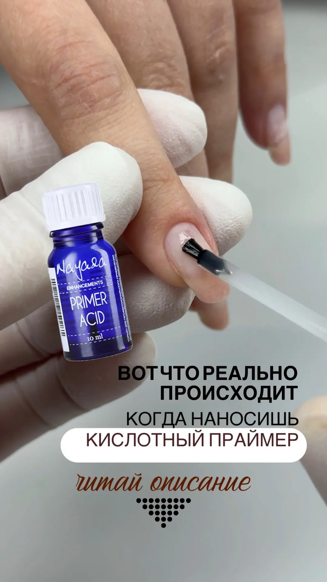 Кислотный праймер❗️