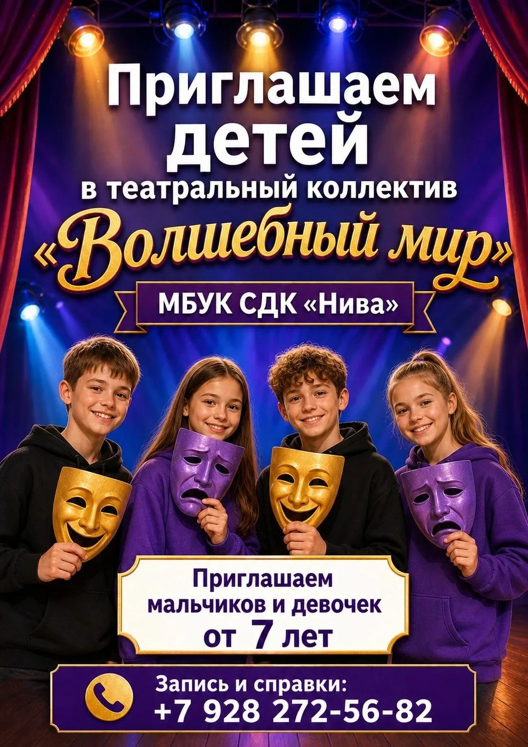 ✨🎉 Приглашаем детей от 7 лет в театральный коллектив «Волшебный мир»!