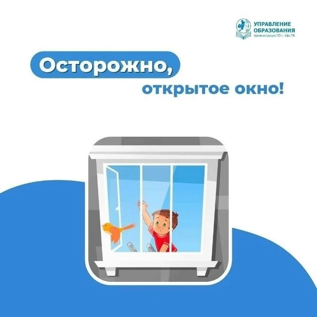 ✅Весна пришла!

Следите за детьми, если в комнате открыто окно.

Падение из окна - является одной из