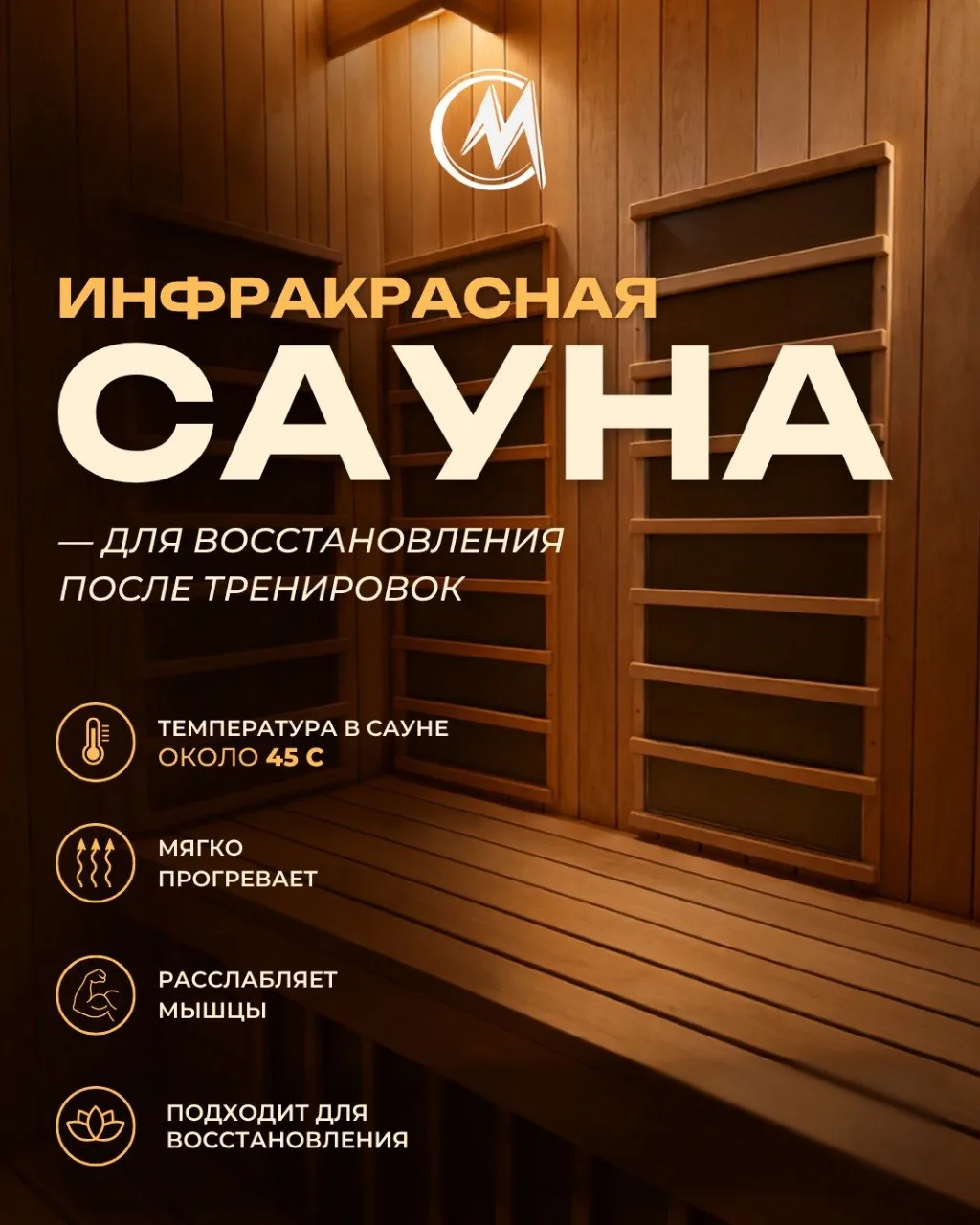 Секрет быстрого восстановления после тренировки: почему вам точно нужна ИК-сауна?