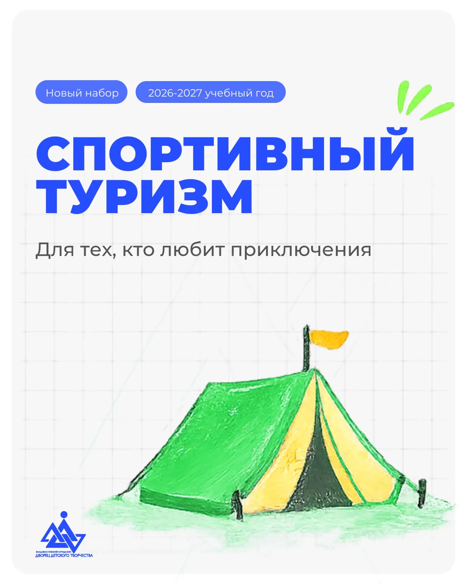 ⭐️ Программы Дворца детского творчества: спортивный туризм.

Хочешь отправиться на поиски приключени