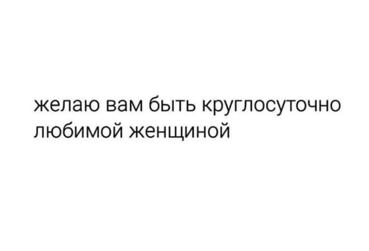 Просыпайтесь, девочки!

Мир уже заждался ваших чарующих глаз)

Доброе утро!