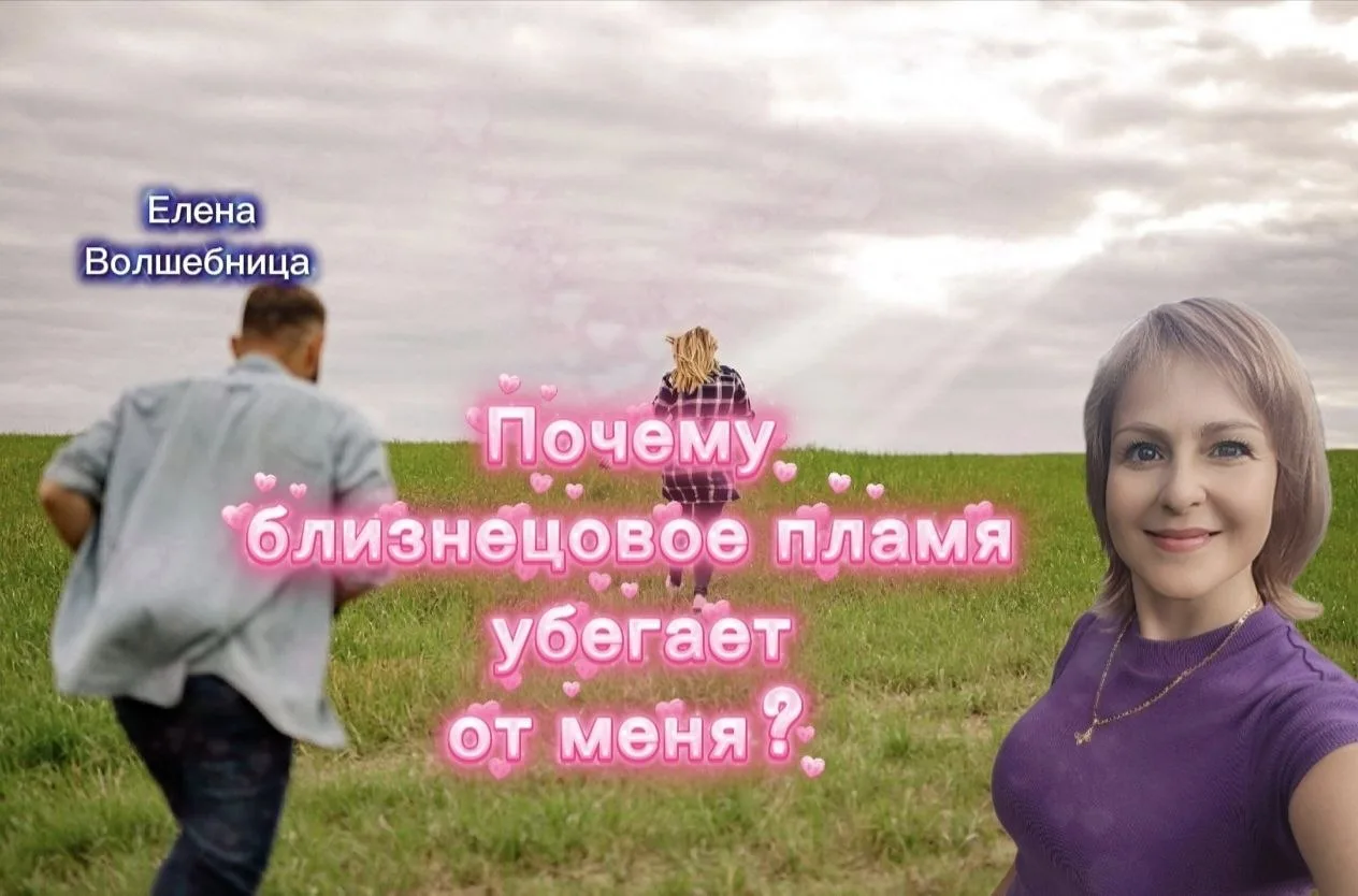Запись эфира «Почему близнецовое пламя убегает от меня?» уже готова! 🌙