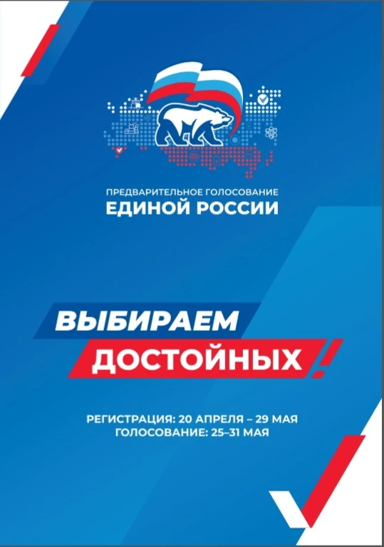 ✅️ Выбираем достойных! 
Стартовала регистрация на предварительное голосование Единой России!