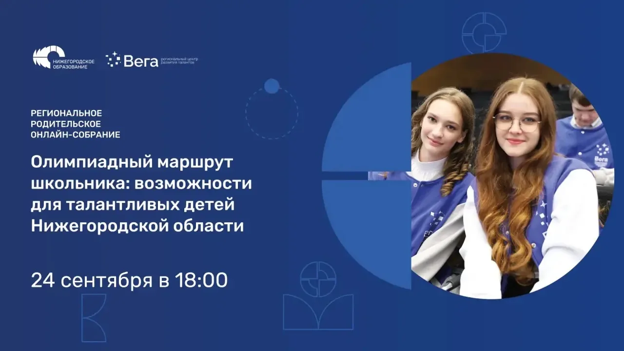 Областное родительское онлайн-собрание: приглашаем к участию! 🎓