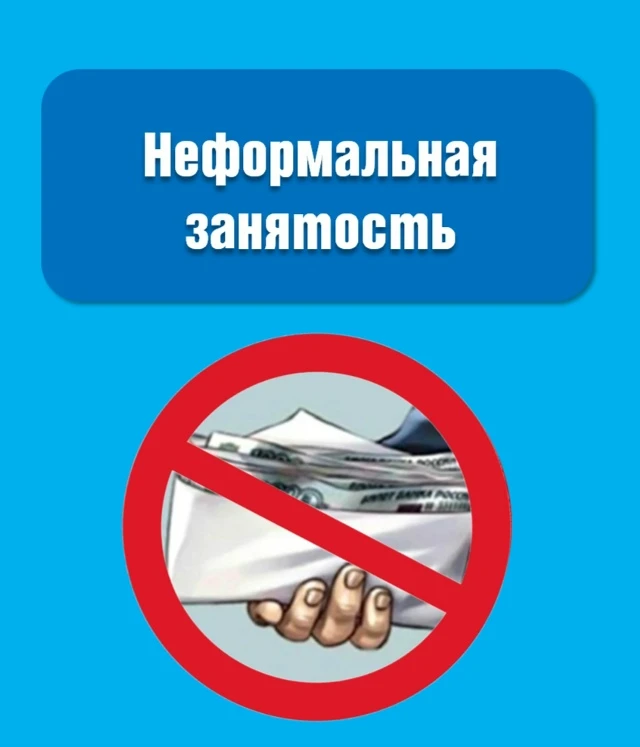 📌 Памятка о неформальной занятости.

⚠️ Неформальная занятость — это трудовые отношения, основанные