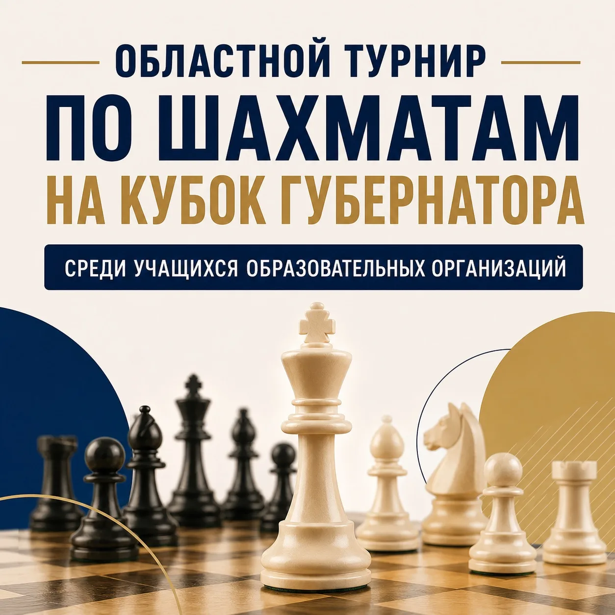 Управление образования информирует о проведении Областного турнира по шахматам на Кубок...