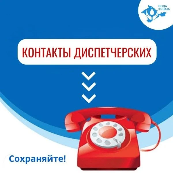 Контакты диспетчерских служб Предприятия.