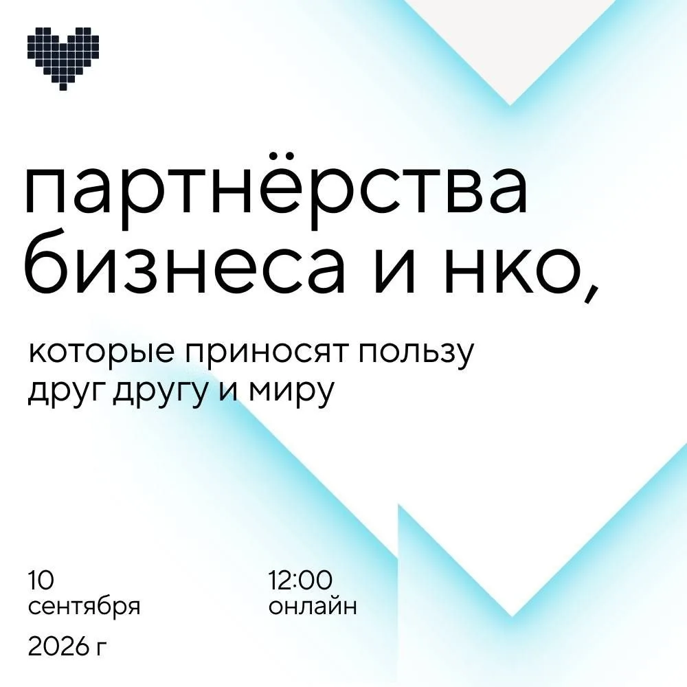 Партнерства НКО и бизнеса, которые приносят пользу друг другу и миру