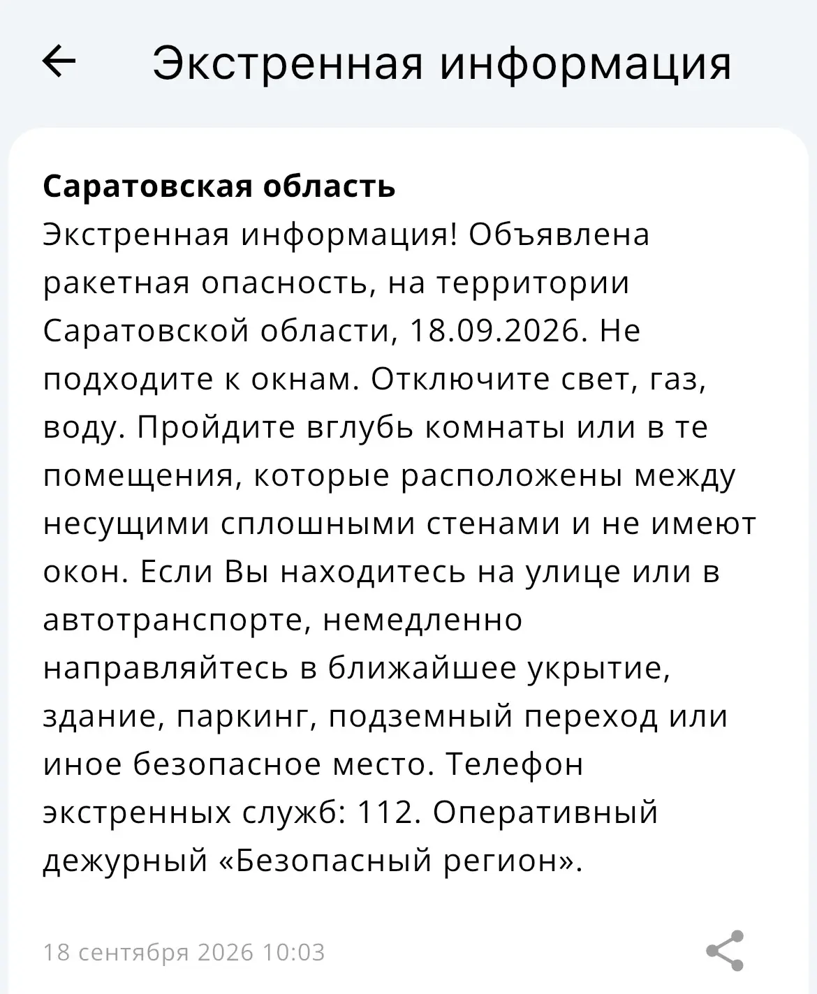 ❗️Ракетную опасность объявили в Саратовской области