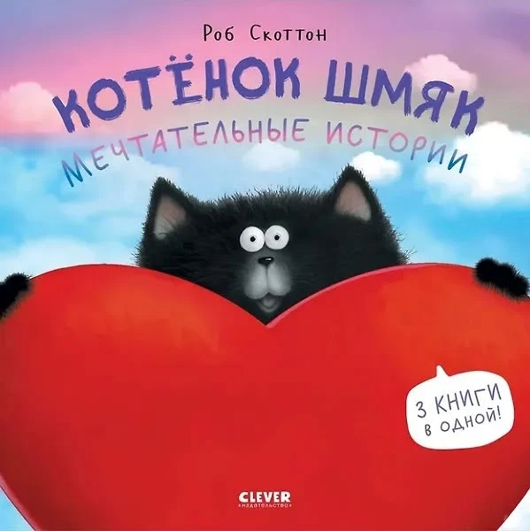 Истории котёнка Шмяка очень понравились нашим юным читателям. Совсем скоро в библиотеку поступят нов
