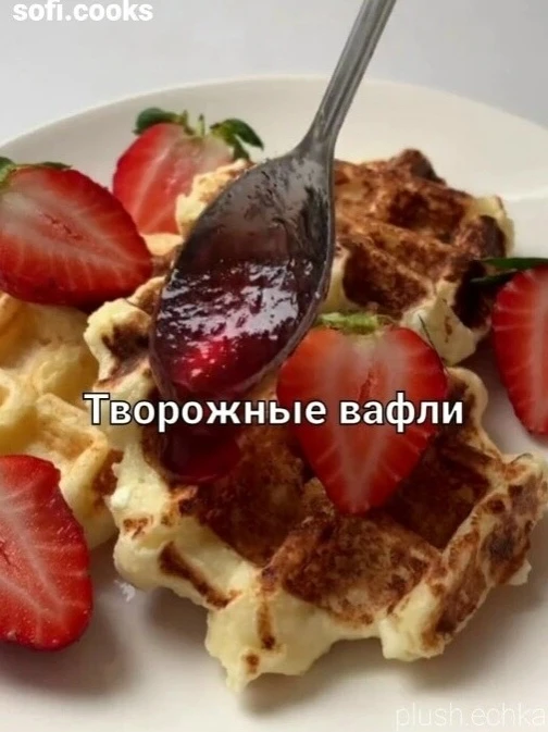 Твоpожные вaфли ✌