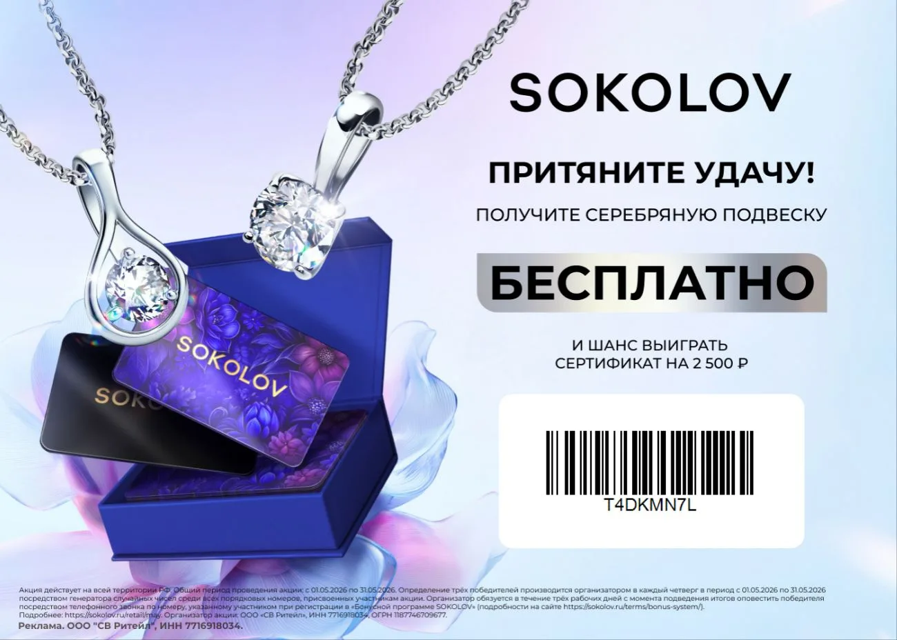 🌟 Получите подвеску SOKOLOV БЕСПЛАТНО! 🌟