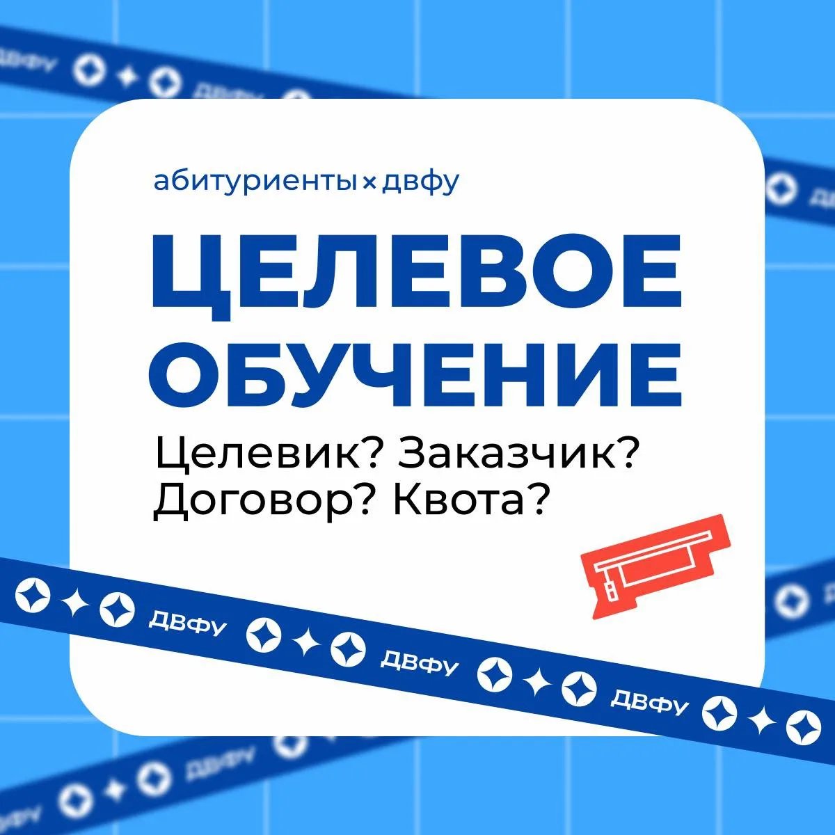 Целевик? Заказчик? Договор? Квота? Что это все значит? 🤨

Сейчас расскажем! 

💡Все эти слова, связ