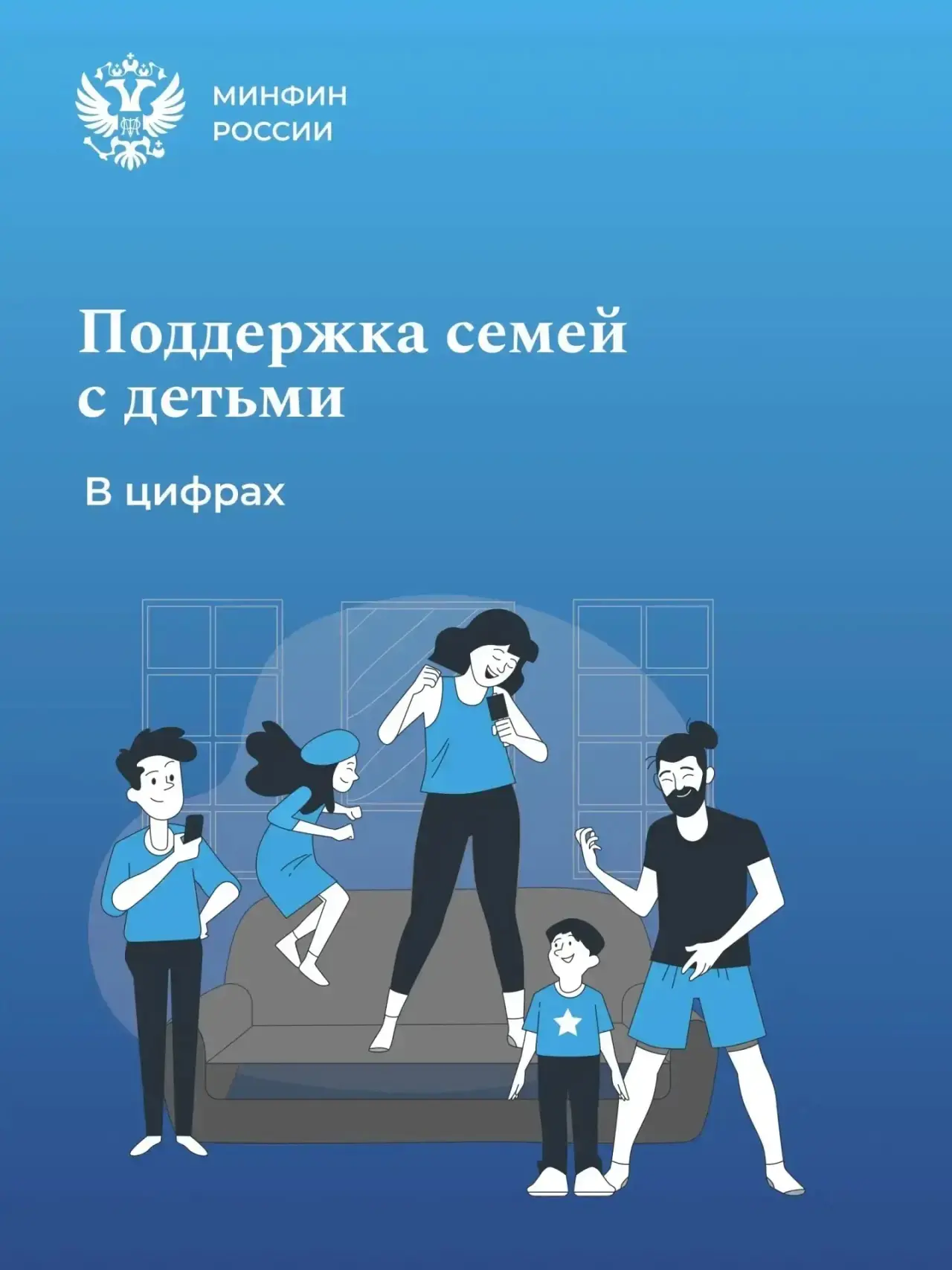 Поддержка семей с детьми остаётся одним из приоритетов государственной политики