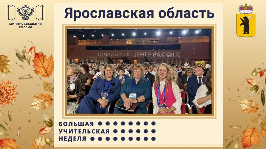 💥Проект ярославских педагогов вошёл в тройку финалистов в одной из номинаций Всероссий...