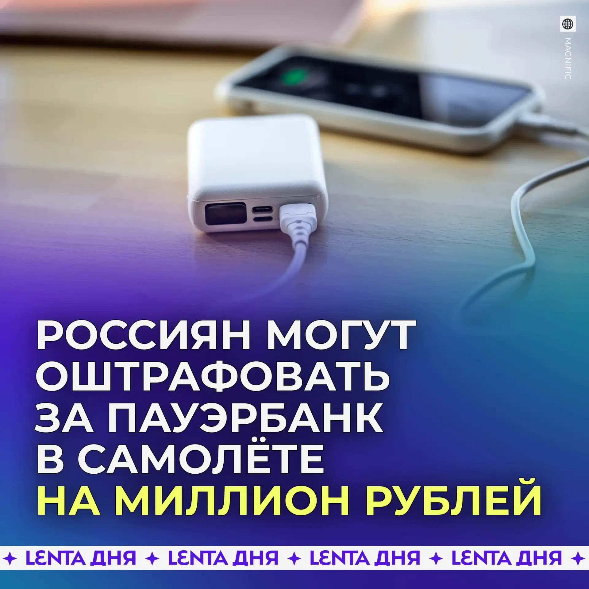 ✈️ Штрафы за использование пауэрбанков в самолётах могут доходить до миллиона рублей.