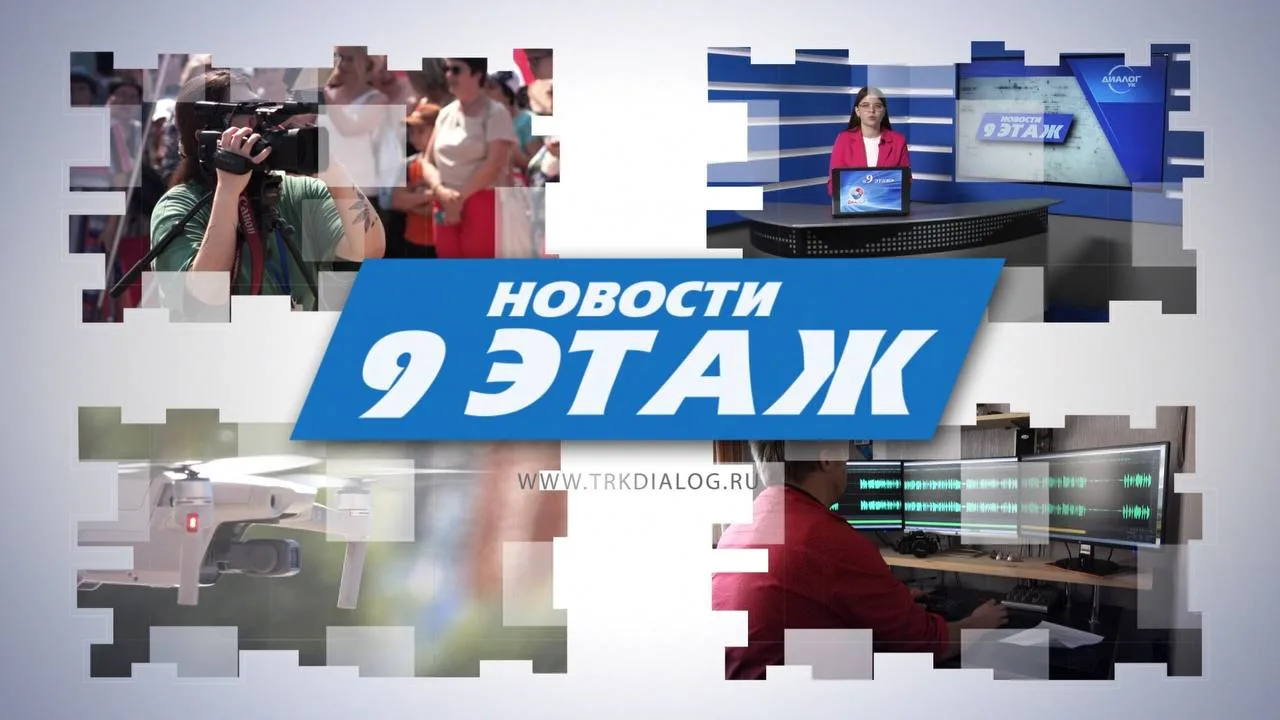 Новости «9 этаж» от 17 апреля 2026 г. (12+)