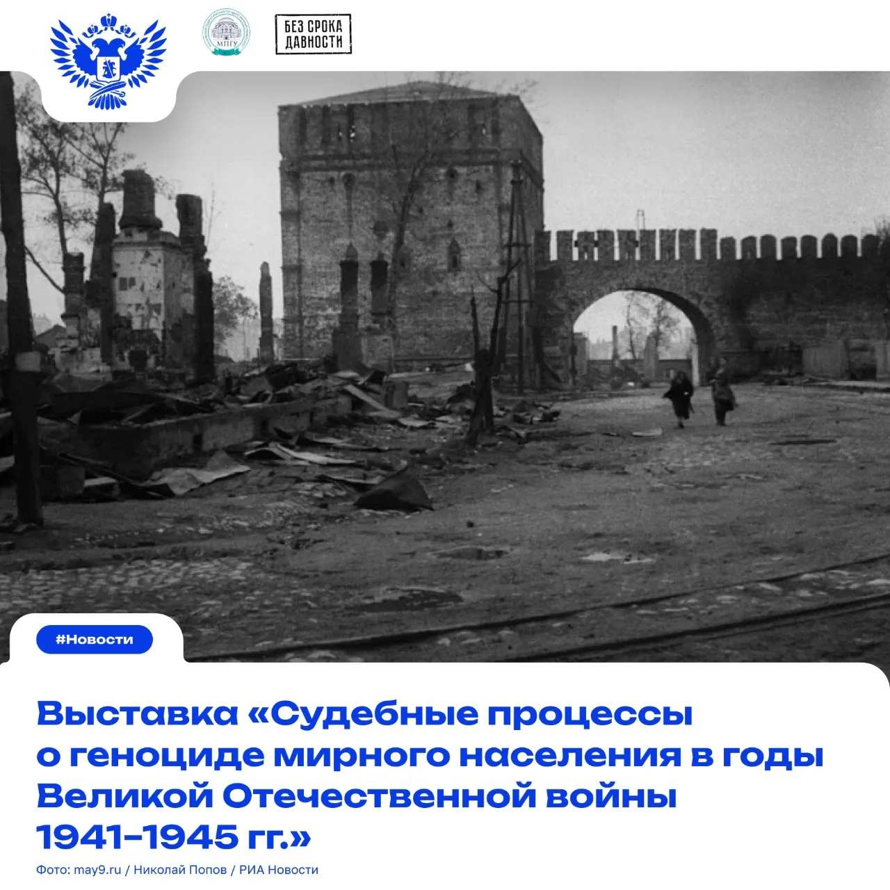 🗓️ Преступления без срока давности

В рамках Всероссийской акции «Память священна» Московский педаг