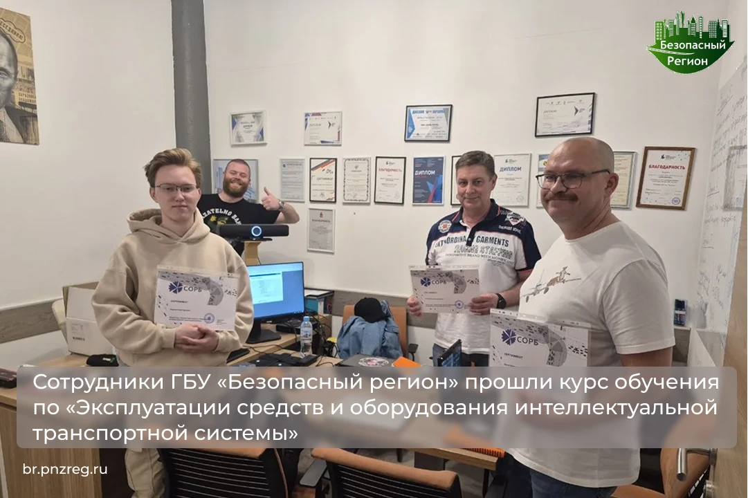 Сотрудники ГБУ «Безопасный регион» прошли курс обучения по «Эксплуатации средств и обор...