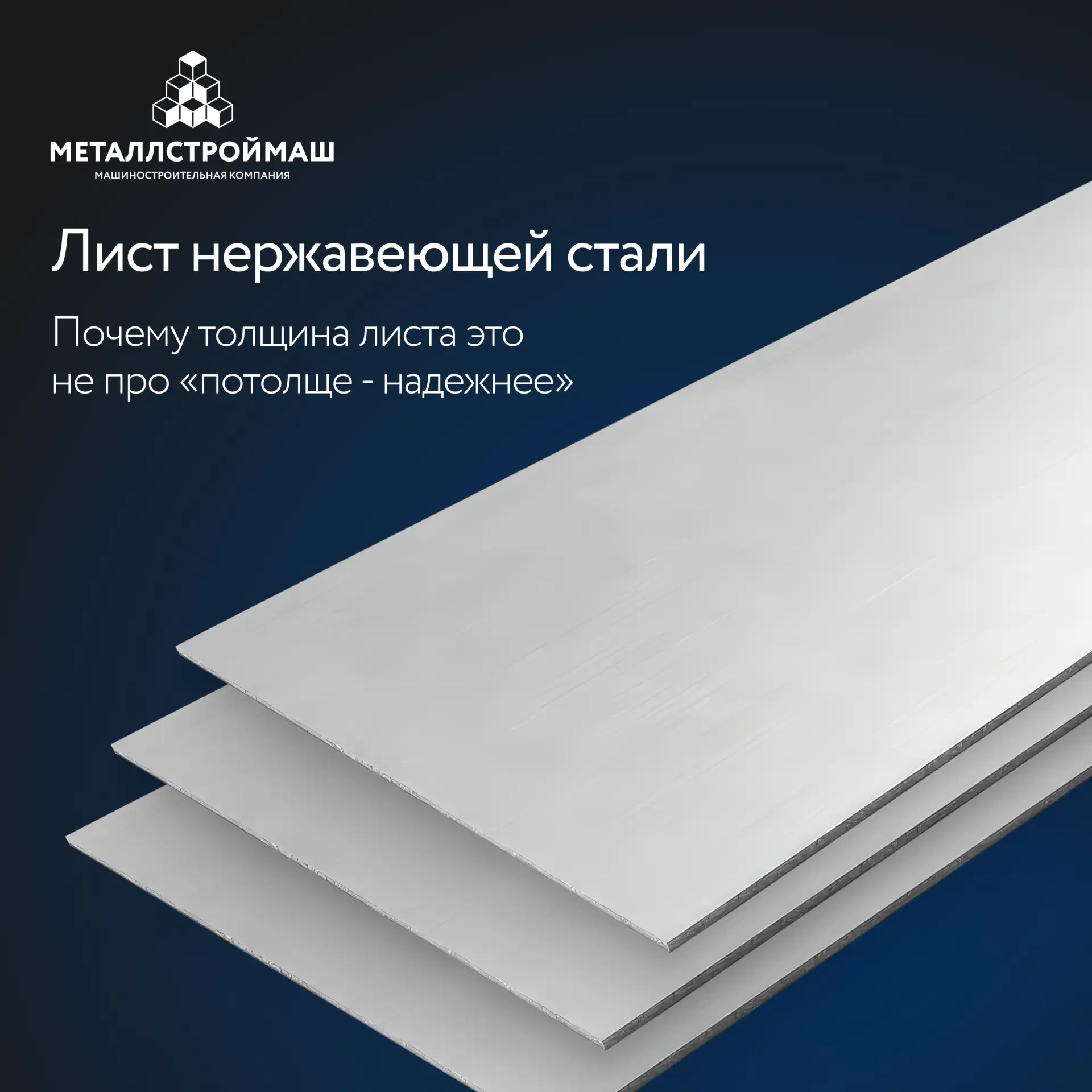 📏 Лист нержавейки: почему толщина это не про «потолще — надёжнее»