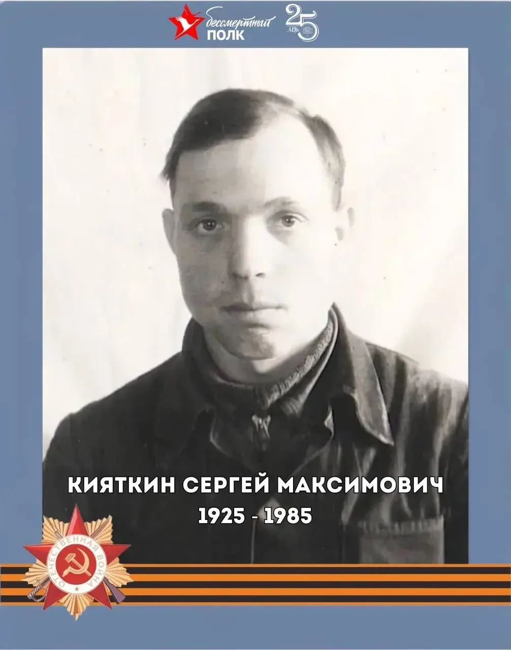 #БЕССМЕРТНЫЙ_ПОЛК   🎖️Ванин Анатолий Иванович  Год рождения: 3 июля 1925 г.  Место рождения:посёлок 